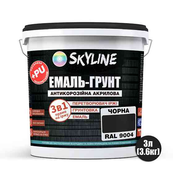 Емаль-ґрунт 3 в 1 SkyLine RAL 9004 Чорна антикорозійна акрил-поліуретанова фарба по металу без запаху 3.6 кг Харків