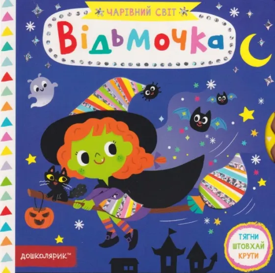 Книга. ВІДЬМОЧКА. ЧАРІВНИЙ СВІТ. Василь Федієнко., шт Київ