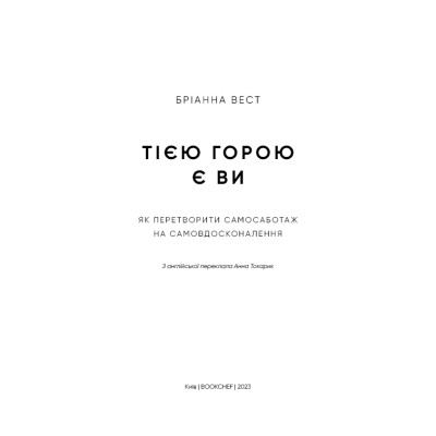 Книга Тією горою є ви. Як перетворити самосаботаж на самовдосконалення - Бріанна Вест BookChef (9786175480892) Вінниця - фото 10