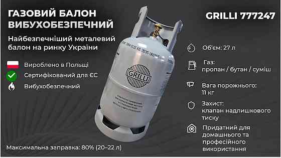 Газовий балон, вибухобезпечний 11кг, 27л. GRILLI 777724 Код: 006652 Рівне