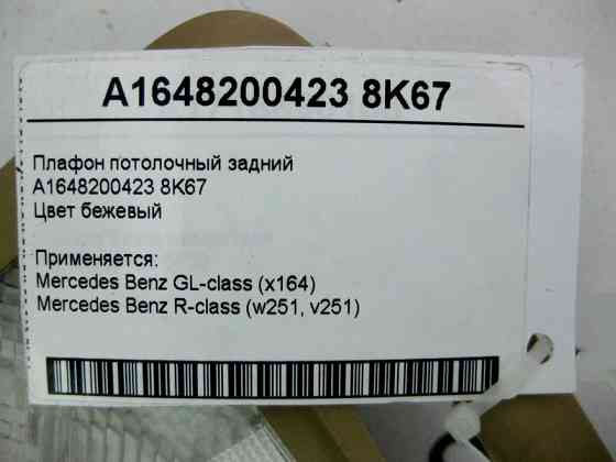 Mercedes-Benz  A1648200423 8K67 Плафон стельовий задній бежевий GL X164 R-Class W251 Одесса