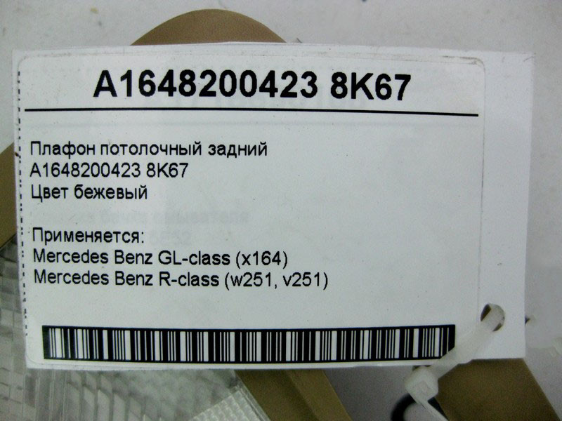 Mercedes-Benz  A1648200423 8K67 Плафон стельовий задній бежевий GL X164 R-Class W251 Одеса - фото 4