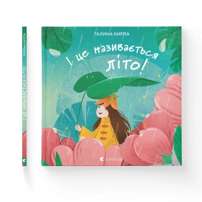 Книга І це називається літо! - Галина Кирпа Видавництво Старого Лева (9789664483060) Вінниця - фото 1