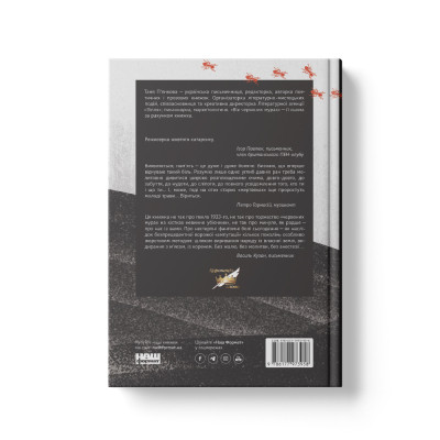 Книга Вік червоних мурах - Таня П'янкова Наш Формат (9786177973958) Винница - изображение 14