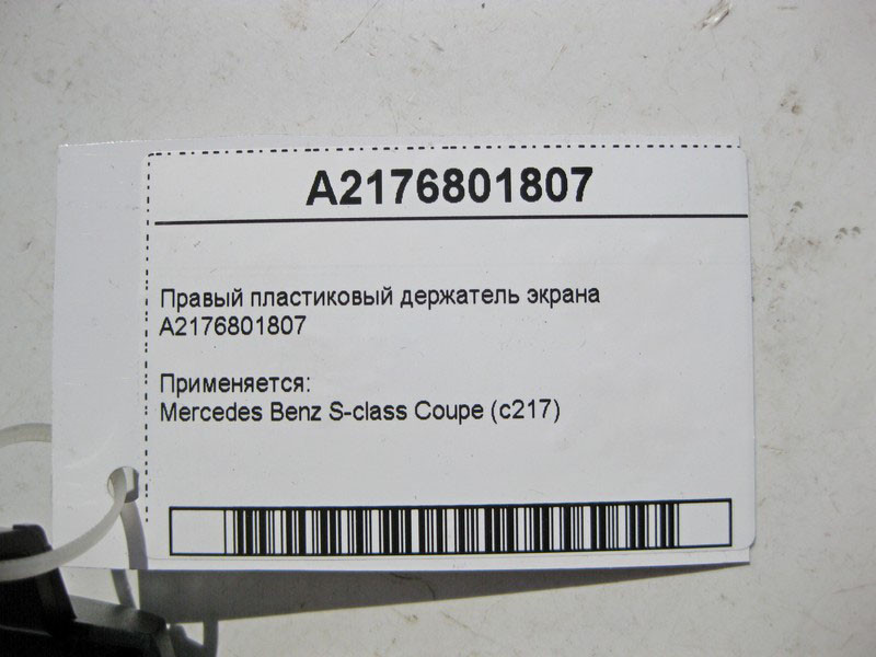 Mercedes-Benz  A2176801807 Правий пластиковий утримувач екрану S-Class coupe C217 Одеса - фото 4