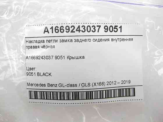 Mercedes-Benz  A1669243037 9051 Накладка петлі замка заднього сидіння внутрішня права чорна GL/GLS X166 Одеса
