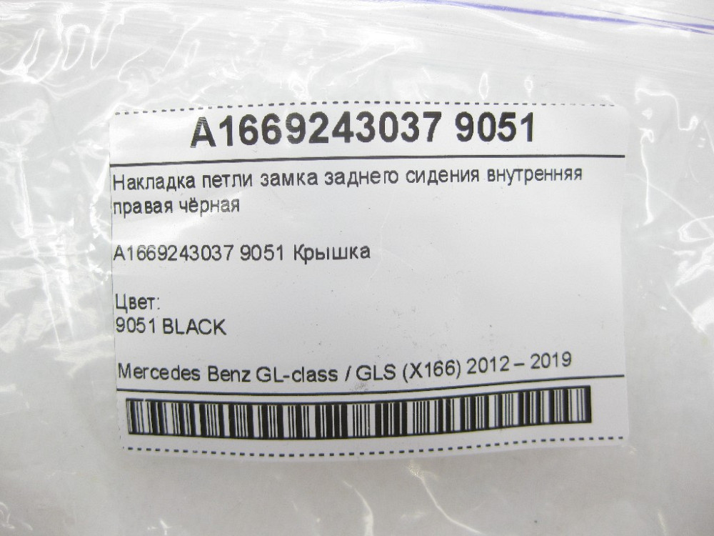 Mercedes-Benz  A1669243037 9051 Накладка петлі замка заднього сидіння внутрішня права чорна GL/GLS X166 Одеса - фото 6