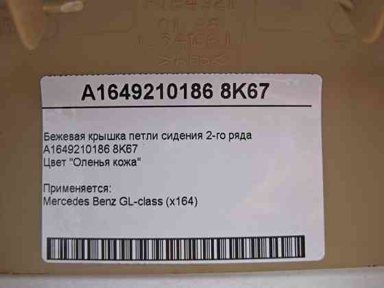 Mercedes-Benz  A1649210186 8K67 Бежева кришка петлі 2-го ряду сидінь GL X164 Одесса