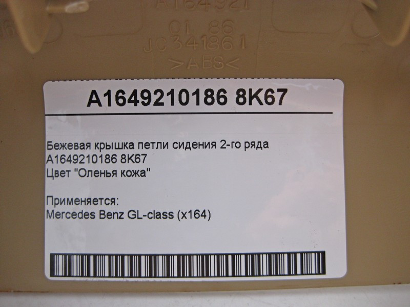 Mercedes-Benz  A1649210186 8K67 Бежева кришка петлі 2-го ряду сидінь GL X164 Одесса - изображение 5