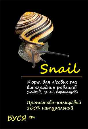 Корм для лісових равликів - хеликсов, ланцюгів, караколусов та ін. Snail тм "Буся"  - пакет 50 г Зміїв