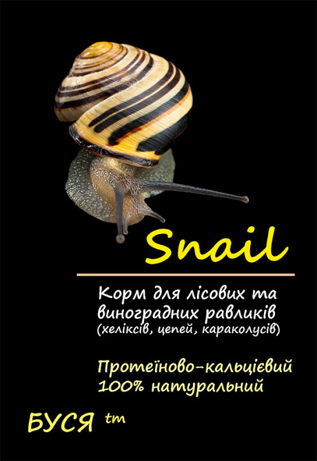 Корм для лісових равликів - хеликсов, ланцюгів, караколусов та ін. Snail тм "Буся"  - пакет 50 г Зміїв - фото 1
