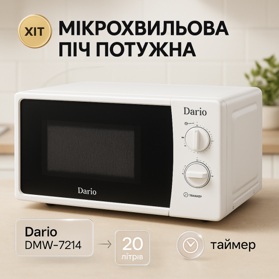 Домашние микроволновки Dario, Лучшие микроволновые печи, Микроволновая печь для разогрева еды QW-70 Львов