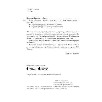 Книга Вірші з бійниці - Максим "Далі" Кривцов Наш Формат (9786178277093) Вінниця - фото 10