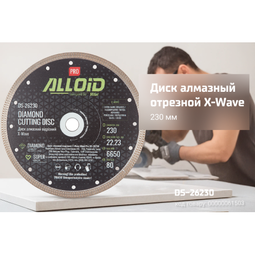 Alloid Pro. Диск алмазний відрізний X-Wave 230мм Одесса - изображение 2