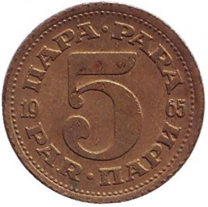 Монета 5 пара. 1945-92 год, Югославия. (В) Полтава - изображение 1