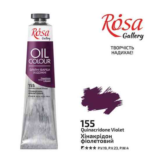 Краска масляная Хинакридон фиолетовый (155) 45мл ROSA Gallery Киев