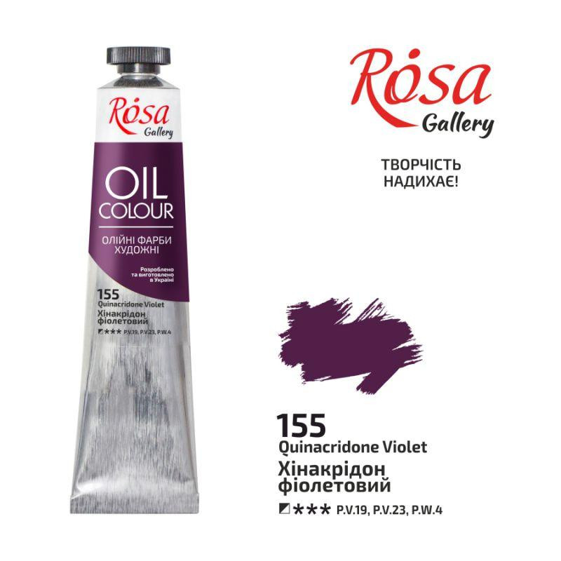 Краска масляная Хинакридон фиолетовый (155) 45мл ROSA Gallery Киев - изображение 1