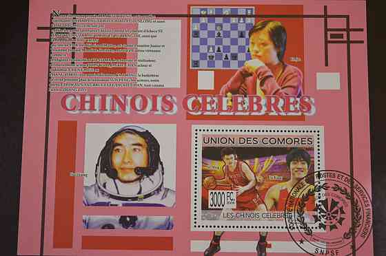 Комори. Марки. Історія. Особистості. Блок. 2009 рік (В-5) Полтава