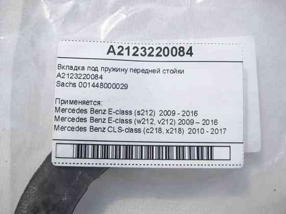 Mercedes-Benz  A2123220084 Вкладка під пружину передньої стійки E-Class W212 CLS C218 Одесса