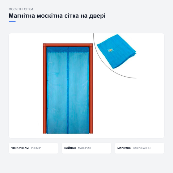 Магнітна москітна сітка на двері Київ