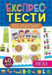 Книга Експрес-тести для дошкільнят. Логіка, шт Київ