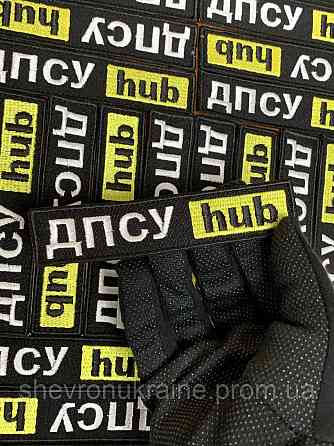 Шеврон ДПСУ hub (Форма планка. На липучке) Размер 12x2.5см Киев
