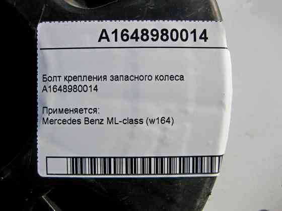 Mercedes-Benz  A1648980014 Болт кріплення запасного колеса ML W164 Одесса
