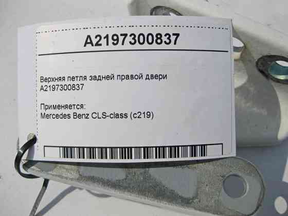Mercedes-Benz  A2197300837 Верхня петля задніх правих дверей CLS C219 Одеса