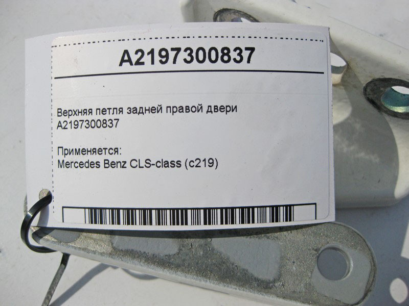 Mercedes-Benz  A2197300837 Верхня петля задніх правих дверей CLS C219 Одесса - изображение 3