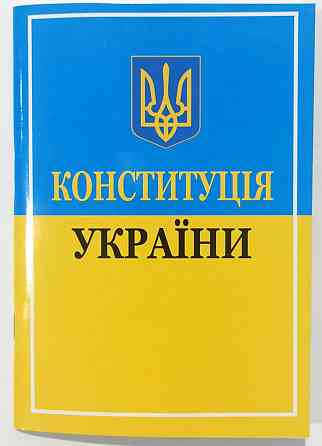 Конституція України 16,5см/11,5см офсет., шт Киев