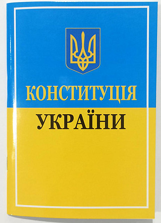 Конституція України 16,5см/11,5см офсет., шт Київ - фото 1