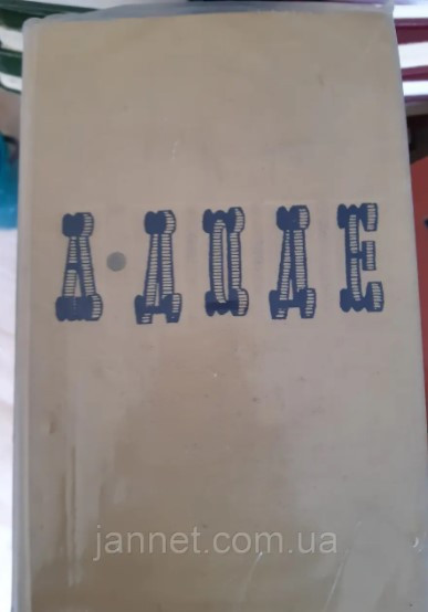 Альфонс Доде том 1 - Б/У, 1965 год выпуска, 543 страницы Киев - изображение 1