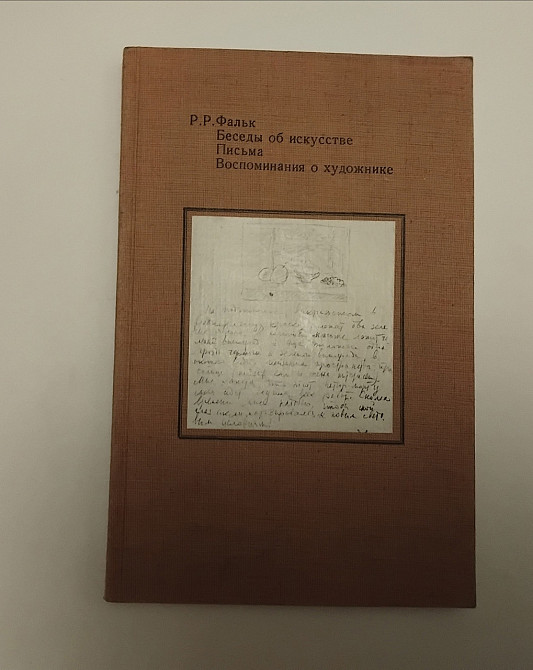 Книга Р.Р. Фальк Беседи про мистецтво Київ - фото 1