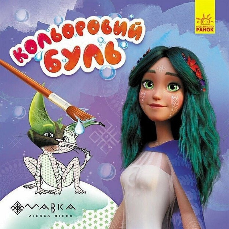Розмальовка дитяча Кольоровий буль Мавка "Чарівний світ Мавки" Ранок 1370019 Вінниця - фото 1