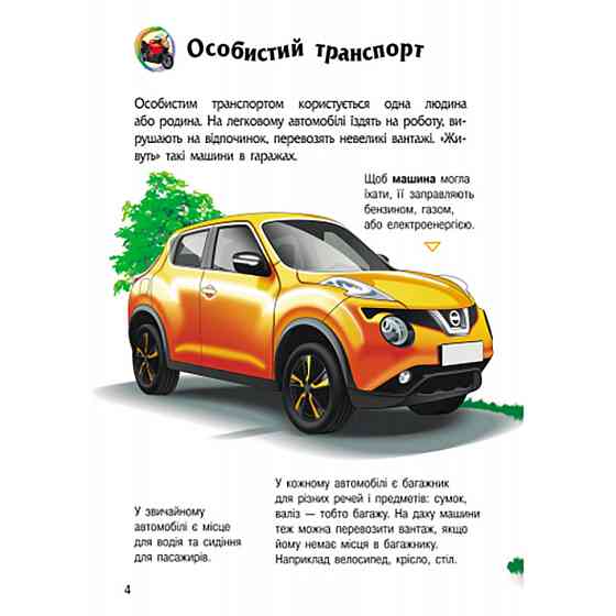 Енциклопедія дошкільника "Транспорт" 614056 для найменших Вінниця