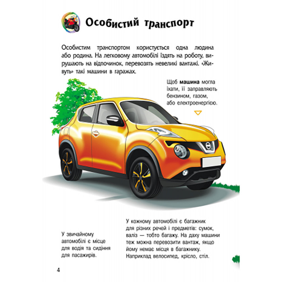 Енциклопедія дошкільника "Транспорт" 614056 для найменших Вінниця - фото 2