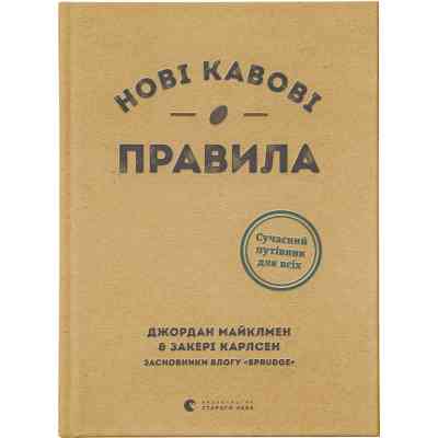 Книга Нові кавові правила - Захарі Карлсен, Джордан Майклмен Видавництво Старого Лева (9786176798910) Вінниця