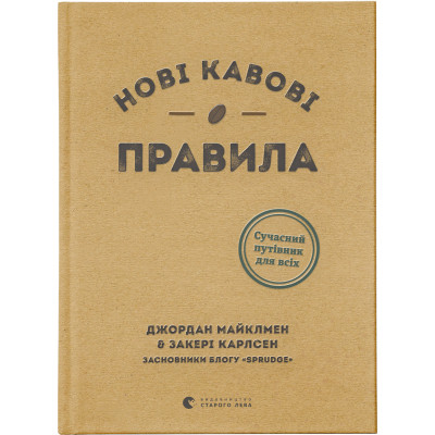 Книга Нові кавові правила - Захарі Карлсен, Джордан Майклмен Видавництво Старого Лева (9786176798910) Винница - изображение 1