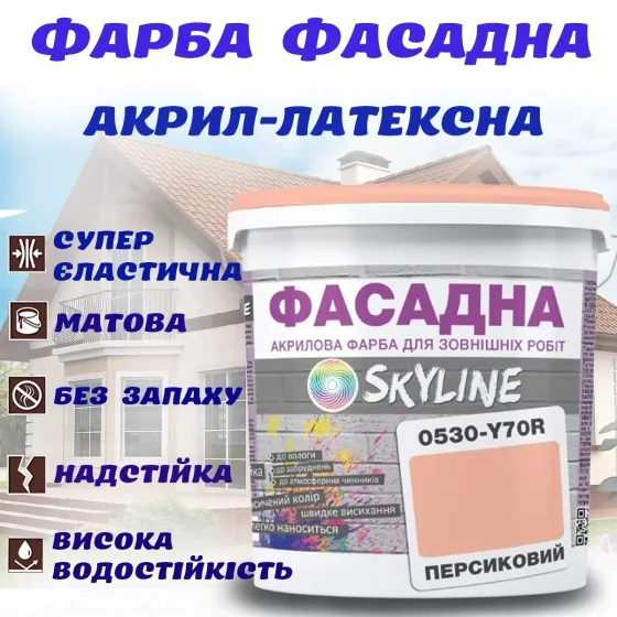 Фарба Акрил-латексна Фасадна водостійка стійка до атмосферних впливів емаль Персикова Skyline 3 л Харків