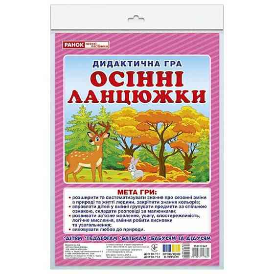 Дидактична гра "Осінні ланцюжки" 15211034, 48 карток Вінниця