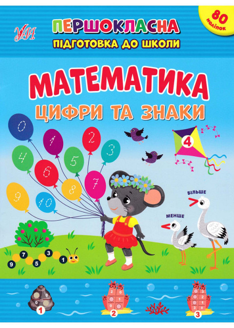 Книжка: Першокласна підготовка до школи. Математика. Цифри та знаки, шт Київ - фото 1