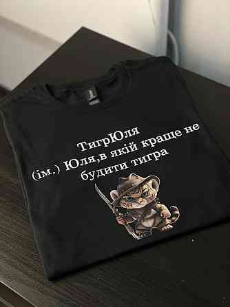Футболка ТигрЮля (ім.) Юля, в якій краще не будити тигра Черновцы