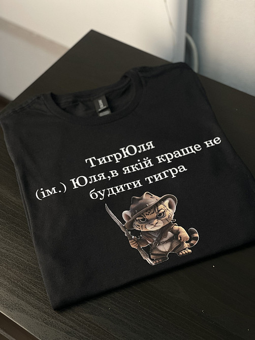 Футболка ТигрЮля (ім.) Юля, в якій краще не будити тигра Чернівці - фото 3
