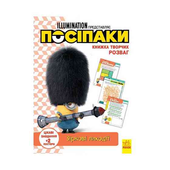 Книга творчих розваг Міньйони Зіркові лиходії 1373008 з постерами Вінниця