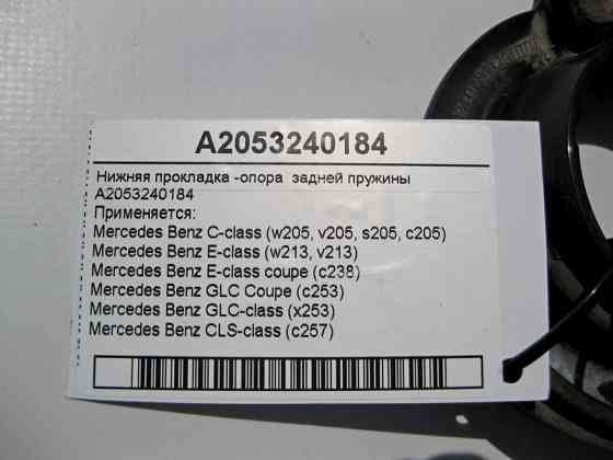 Mercedes-Benz  A2053240184 Нижня прокладка - опора задньої пружини C-Class W205 E-Class W213 C238 GLC C253 X253 CLS C257 Одесса