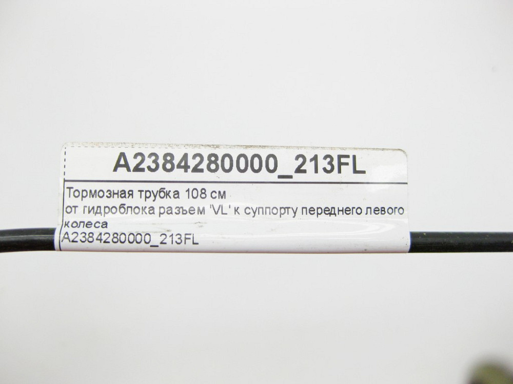 Mercedes-Benz  A2384280000_213FL Гальмівна трубка 108 см від гідроблоку роз'єм 'VL' до супорта переднього лівого колеса E-Class W213 Одеса - фото 9