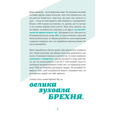 Книга Як казати "Ні". Встановлюйте кордони для ваших друзів, вашого тіла та вашого життя Видавництво Старого Лева (9789664484258) Вінниця - фото 11