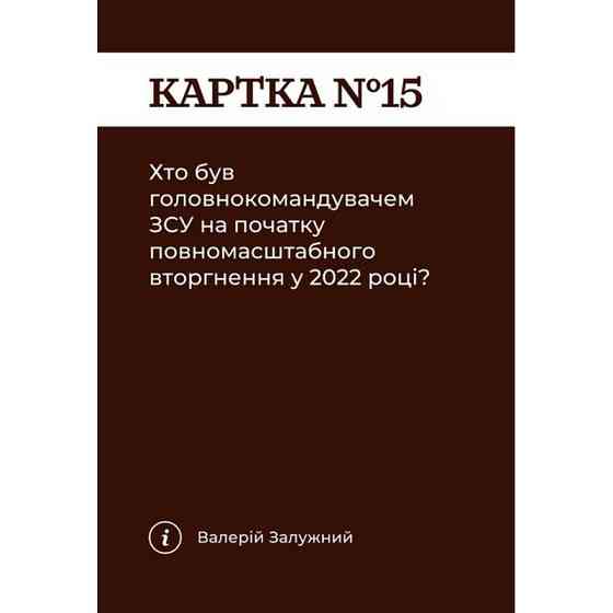 Карткова гра "Як я цього не знав? Military Edition" 290124, 110 карток Вінниця