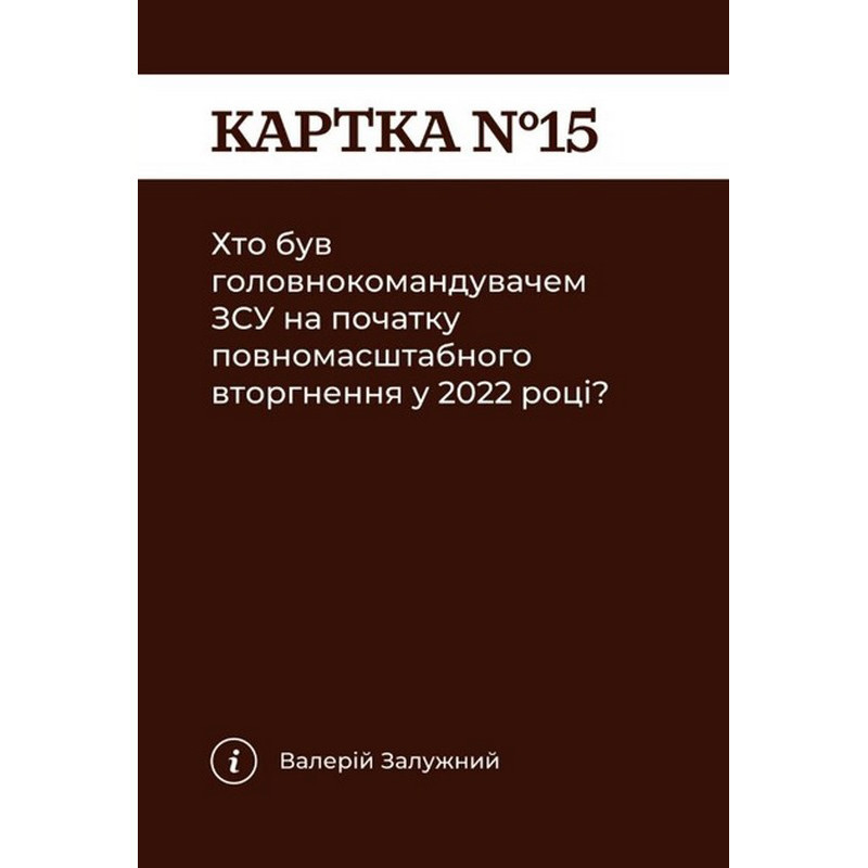 Карткова гра "Як я цього не знав? Military Edition" 290124, 110 карток Вінниця - фото 6