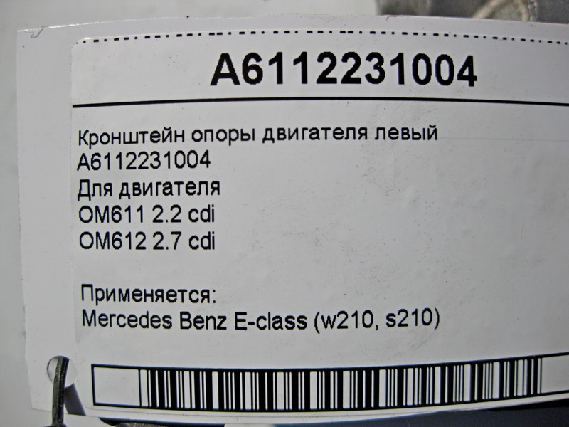 Mercedes-Benz  A6112231004 Кронштейн опори двигуна лівий OM611 R4 2.2 cdi E-Class W210 Одесса - изображение 6